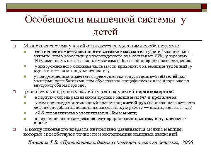 Особенности мышечной системы у детей o Мышечная система у детей отличается следующими особенностями: n
