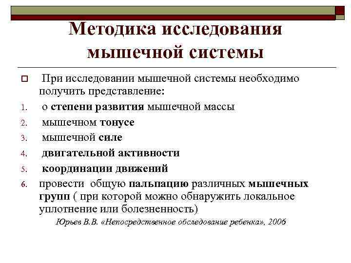 Методика исследования мышечной системы o 1. 2. 3. 4. 5. 6. При исследовании мышечной