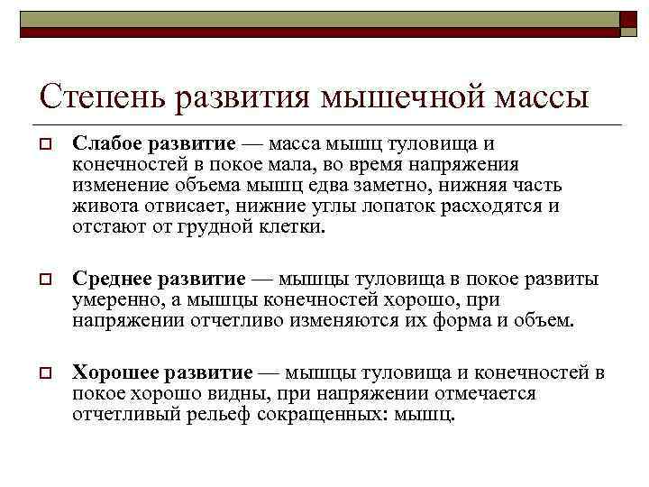 Степень развития мышечной массы o Слабое развитие — масса мышц туловища и конечностей в