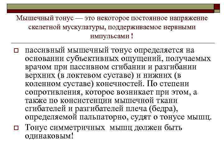 Мышечный тонус — это некоторое постоянное напряжение скелетной мускулатуры, поддерживаемое нервными импульсами ! o