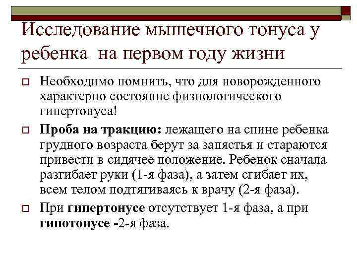 Исследование мышечного тонуса у ребенка на первом году жизни o o o Необходимо помнить,