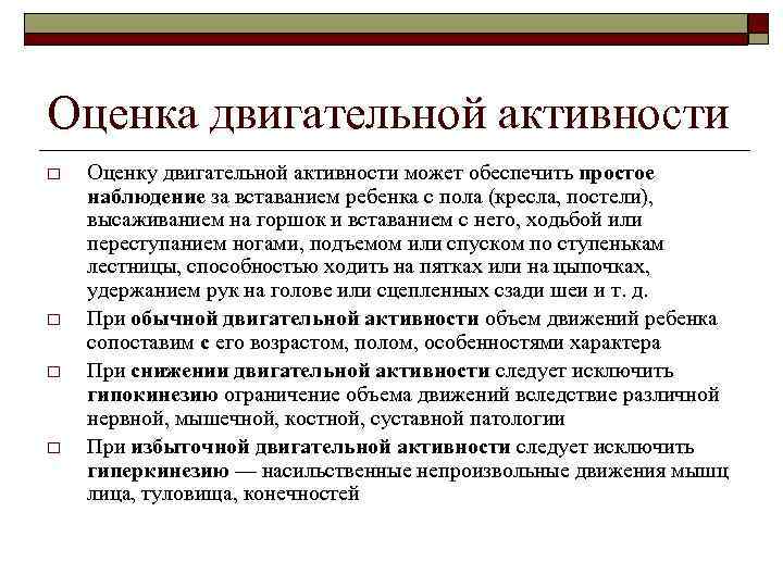 Оценка двигательной активности o o Оценку двигательной активности может обеспечить простое наблюдение за вставанием