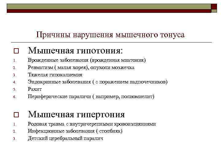 Причины нарушения мышечного тонуса o Мышечная гипотония: 6. Врожденные заболевания (врожденная миатония) Ревматизм (