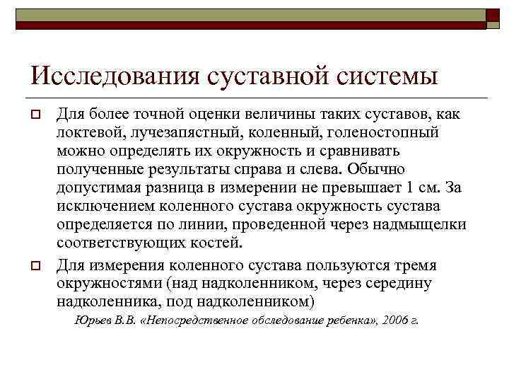 Исследования суставной системы o o Для более точной оценки величины таких суставов, как локтевой,