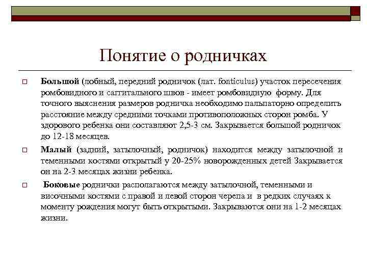 Понятие о родничках o o o Большой (лобный, передний родничок (лат. fonticulus) участок пересечения
