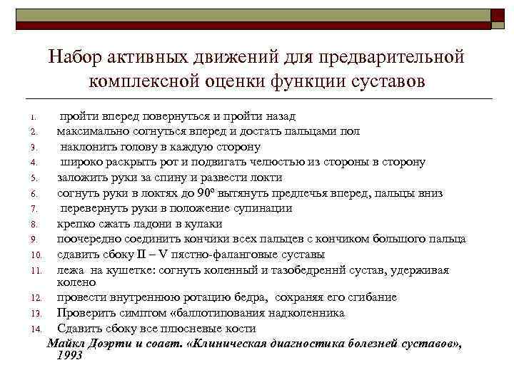 Набор активных движений для предварительной комплексной оценки функции суставов 1. 2. 3. 4. 5.