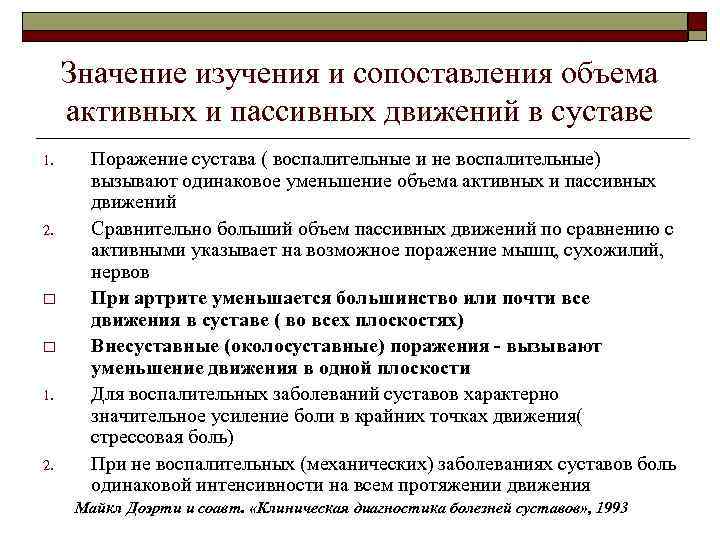 Значение изучения и сопоставления объема активных и пассивных движений в суставе 1. 2. o