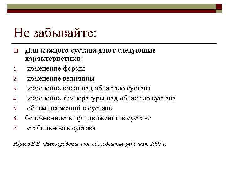 Не забывайте: o 1. 2. 3. 4. 5. 6. 7. Для каждого сустава дают