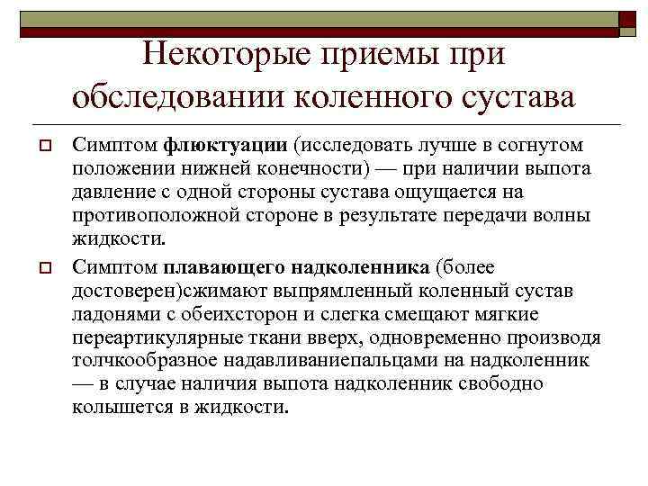 Некоторые приемы при обследовании коленного сустава o o Симптом флюктуации (исследовать лучше в согнутом