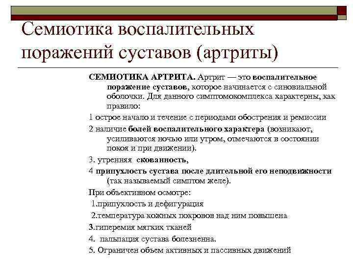 Семиотика воспалительных поражений суставов (артриты) СЕМИОТИКА АРТРИТА. Артрит — это воспалительное поражение суставов, которое