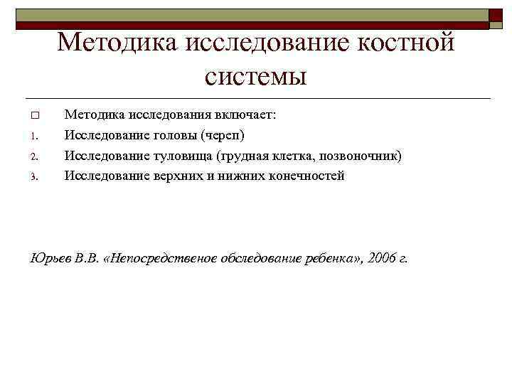 Методика исследование костной системы o 1. 2. 3. Методика исследования включает: Исследование головы (череп)