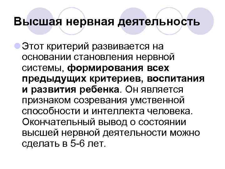 Высшая нервная деятельность l Этот критерий развивается на основании становления нервной системы, формирования всех