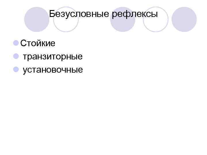 Безусловные рефлексы l Стойкие l транзиторные l установочные 