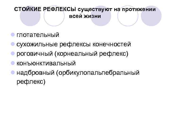 СТОЙКИЕ РЕФЛЕКСЫ существуют на протяжении всей жизни l глотательный l сухожильные рефлексы конечностей l