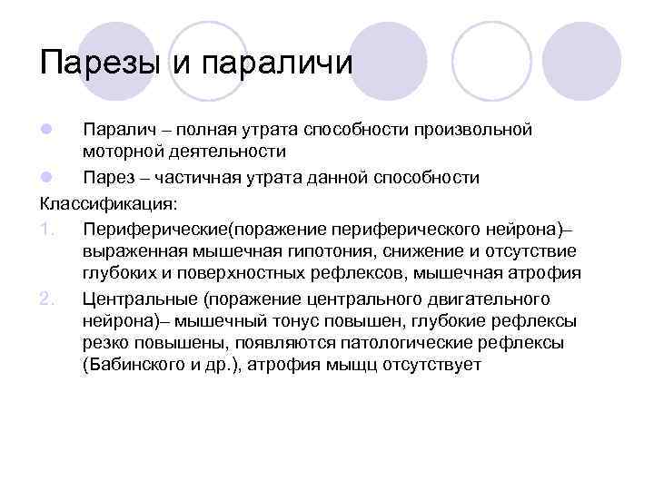 Парезы и параличи l Паралич – полная утрата способности произвольной моторной деятельности l Парез