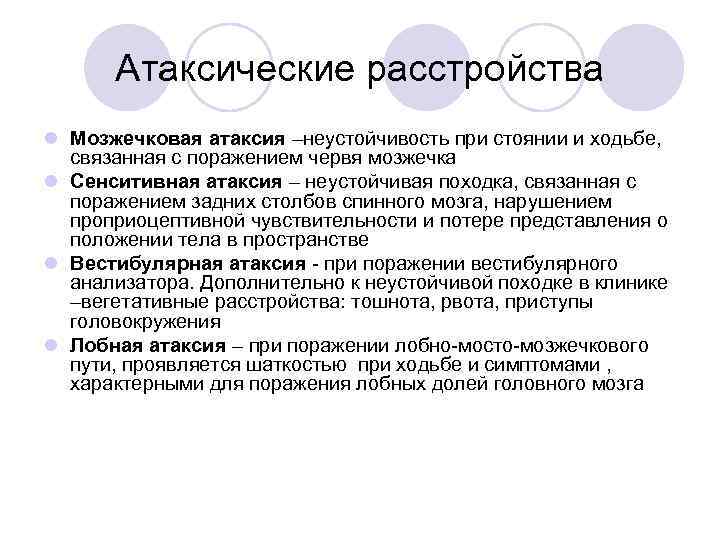Атаксические расстройства l Мозжечковая атаксия –неустойчивость при стоянии и ходьбе, связанная с поражением червя