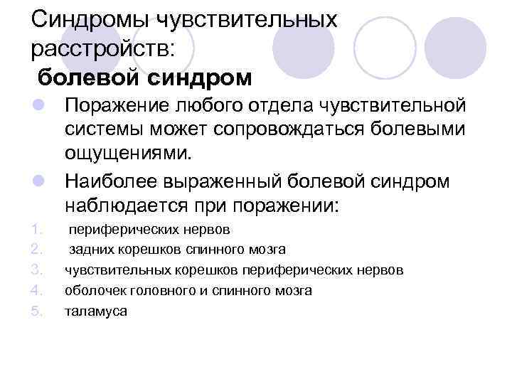 Синдромы чувствительных расстройств: болевой синдром l Поражение любого отдела чувствительной системы может сопровождаться болевыми