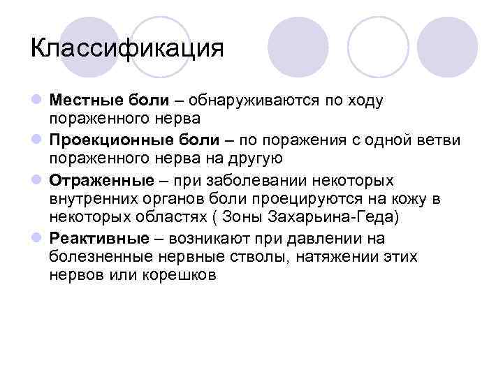Классификация l Местные боли – обнаруживаются по ходу пораженного нерва l Проекционные боли –