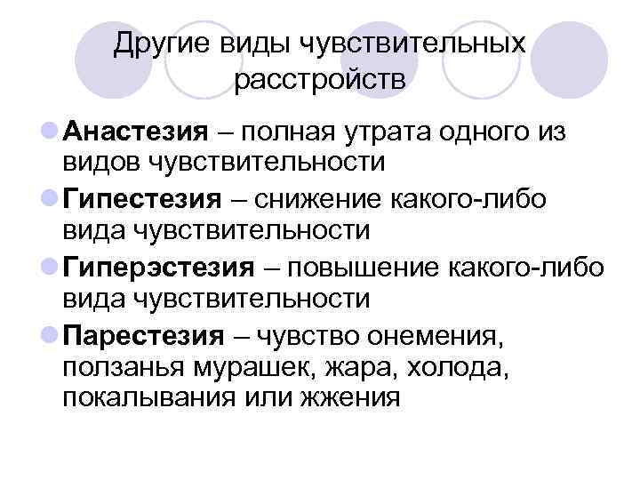 Другие виды чувствительных расстройств l Анастезия – полная утрата одного из видов чувствительности l