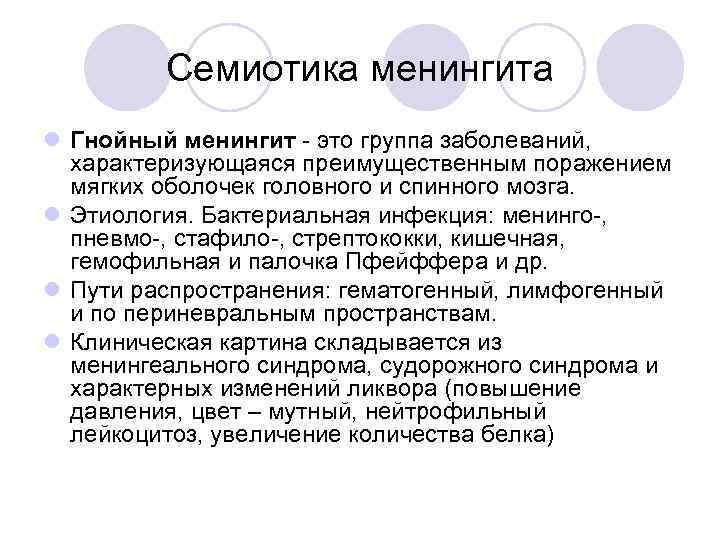 Семиотика менингита l Гнойный менингит - это группа заболеваний, характеризующаяся преимущественным поражением мягких оболочек