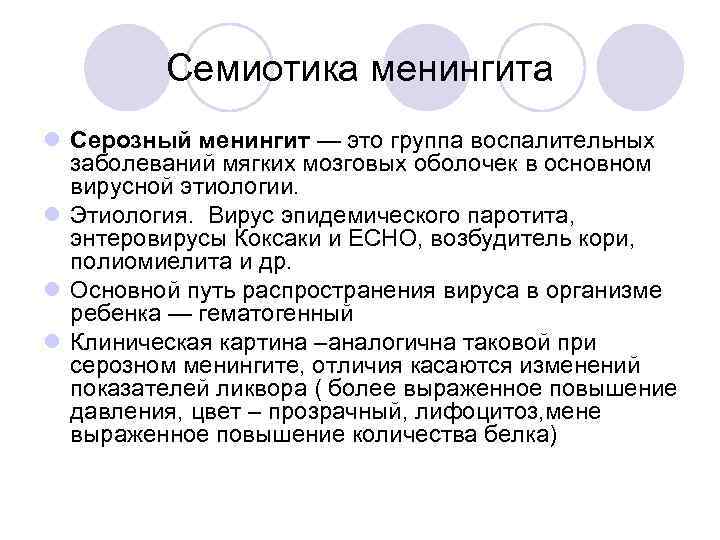 Семиотика менингита l Серозный менингит — это группа воспалительных заболеваний мягких мозговых оболочек в