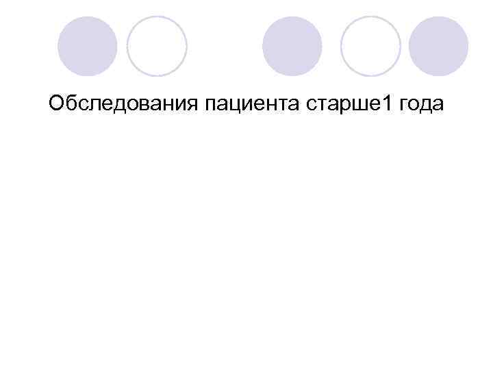 Обследования пациента старше 1 года 