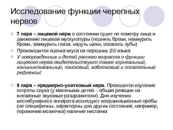 Исследование функции черепных нервов l 7 пара – лицевой нерв о состоянии судят по