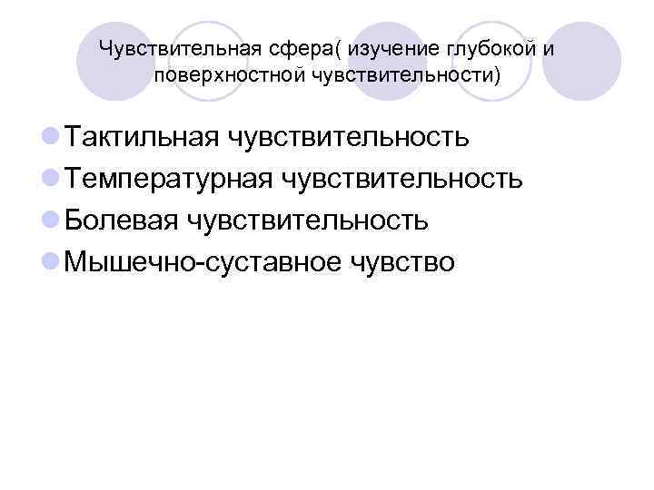Чувствительная сфера( изучение глубокой и поверхностной чувствительности) l Тактильная чувствительность l Температурная чувствительность l