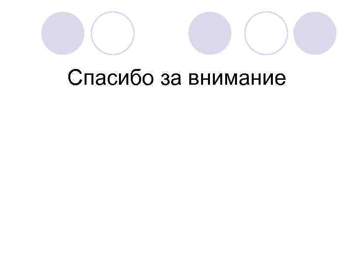 Спасибо за внимание 