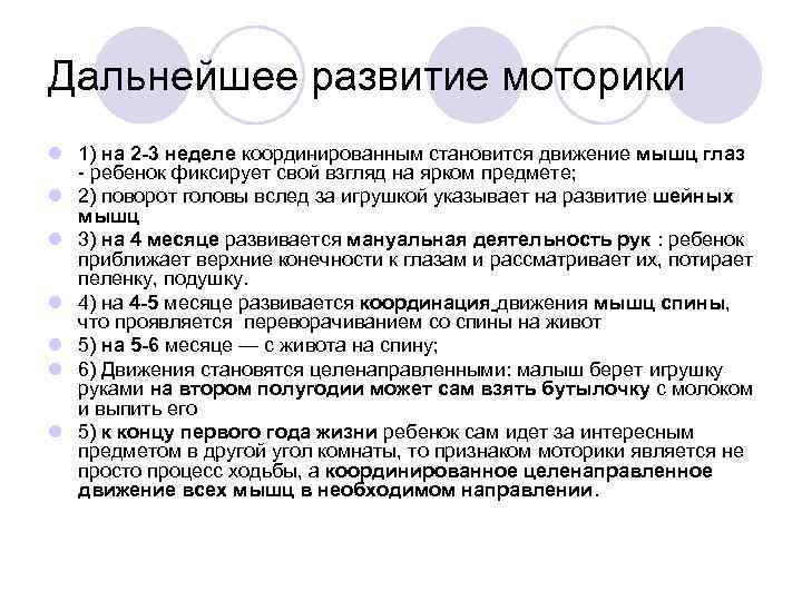 Дальнейшее развитие моторики l 1) на 2 -3 неделе координированным становится движение мышц глаз