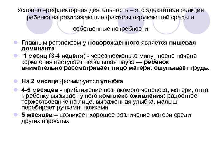 Условно –рефлекторная деятельность – это адекватная реакция ребенка на раздражающие факторы окружающей среды и
