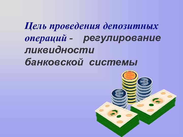Центральные банки операции. Депозитные операции ЦБ РФ. Депозитные операции центрального банка. Цель депозитных операций. Депозитные операции картинки для презентации.