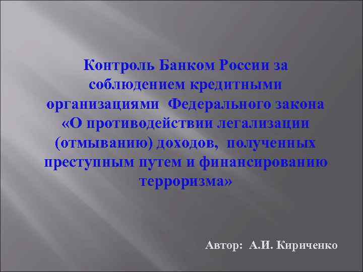 Контроль Банком России за соблюдением кредитными организациями Федерального закона «О противодействии легализации (отмыванию) доходов,