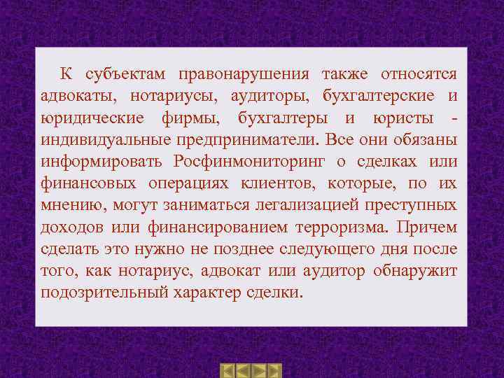 К субъектам правонарушения также относятся адвокаты, нотариусы, аудиторы, бухгалтерские и юридические фирмы, бухгалтеры и