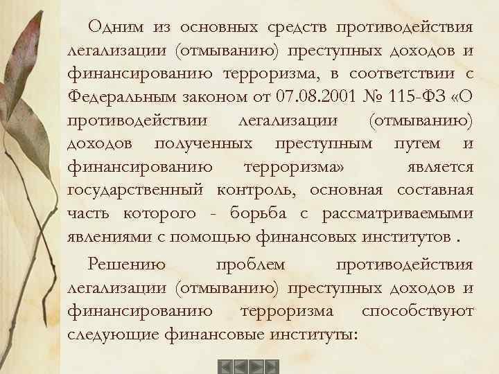 Одним из основных средств противодействия легализации (отмыванию) преступных доходов и финансированию терроризма, в соответствии