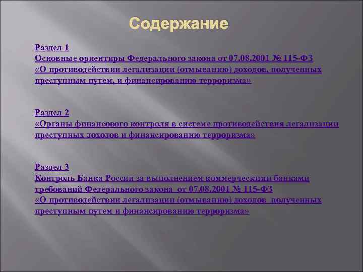Содержание Раздел 1 Основные ориентиры Федерального закона от 07. 08. 2001 № 115 -ФЗ