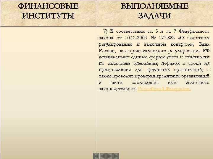 ФИНАНСОВЫЕ ИНСТИТУТЫ ВЫПОЛНЯЕМЫЕ ЗАДАЧИ 7) В соответствии ст. 5 и ст. 7 Федерального закона
