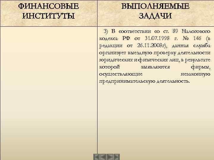 ФИНАНСОВЫЕ ИНСТИТУТЫ ВЫПОЛНЯЕМЫЕ ЗАДАЧИ 3) В соответствии со ст. 89 Налогового кодекса РФ от