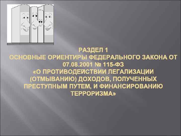 РАЗДЕЛ 1 ОСНОВНЫЕ ОРИЕНТИРЫ ФЕДЕРАЛЬНОГО ЗАКОНА ОТ 07. 08. 2001 № 115 -ФЗ «О