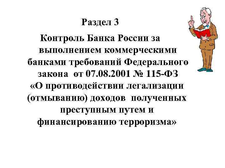 Раздел 3 Контроль Банка России за выполнением коммерческими банками требований Федерального закона от 07.