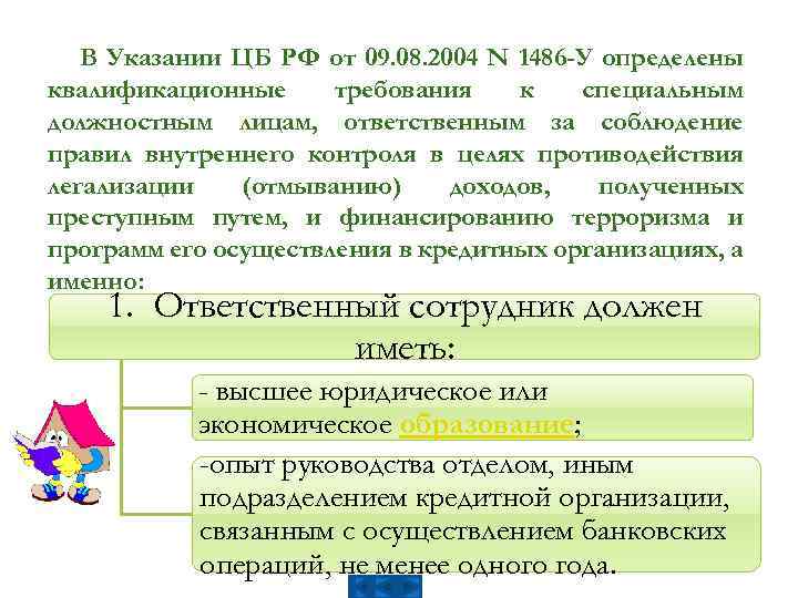 В Указании ЦБ РФ от 09. 08. 2004 N 1486 -У определены квалификационные требования