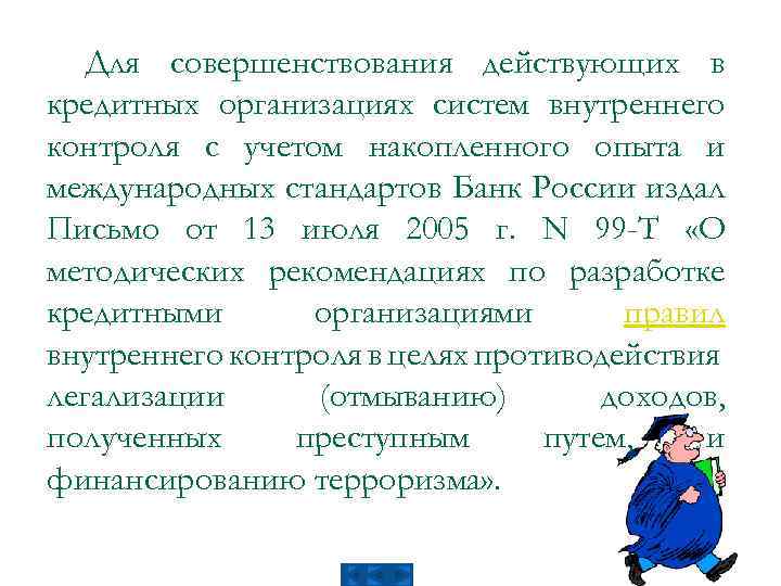 Для совершенствования действующих в кредитных организациях систем внутреннего контроля с учетом накопленного опыта и