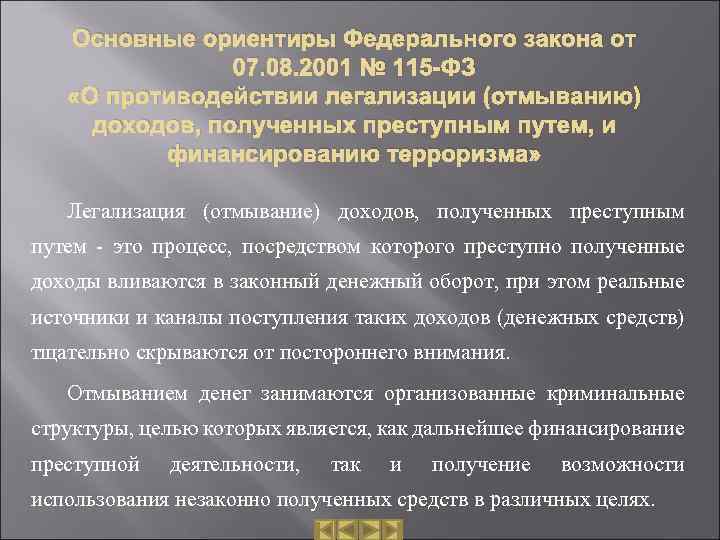 Основные ориентиры Федерального закона от 07. 08. 2001 № 115 -ФЗ «О противодействии легализации