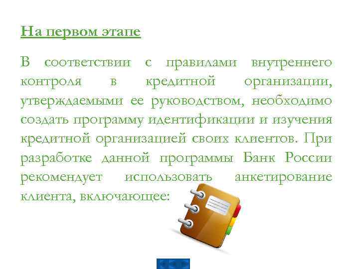 На первом этапе В соответствии с правилами внутреннего контроля в кредитной организации, утверждаемыми ее