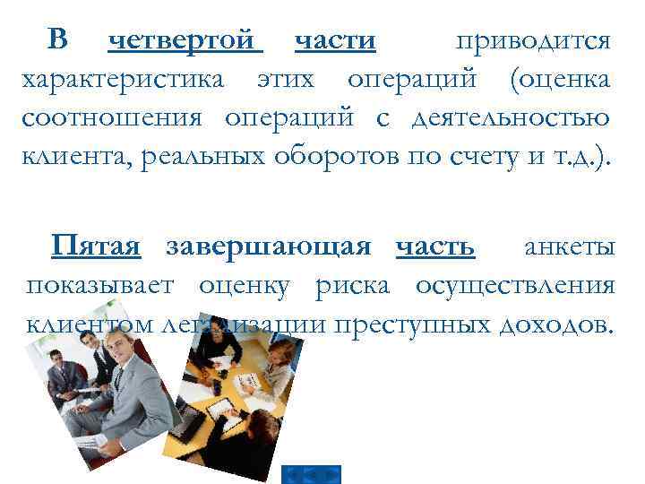В четвертой части приводится характеристика этих операций (оценка соотношения операций с деятельностью клиента, реальных