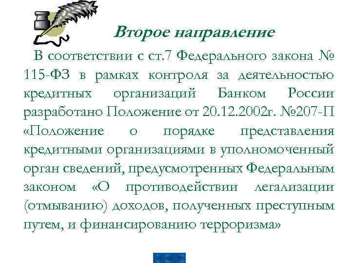 Второе направление В соответствии с ст. 7 Федерального закона № 115 -ФЗ в рамках