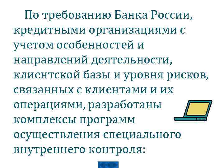 По требованию Банка России, кредитными организациями с учетом особенностей и направлений деятельности, клиентской базы