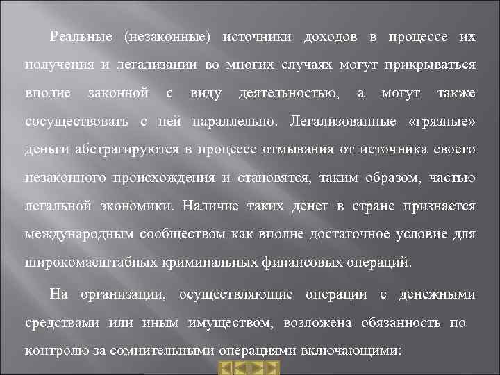 Реальные (незаконные) источники доходов в процессе их получения и легализации во многих случаях могут
