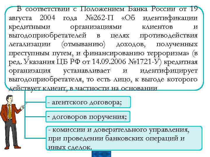 В соответствии с Положением Банка России от 19 августа 2004 года № 262 -П
