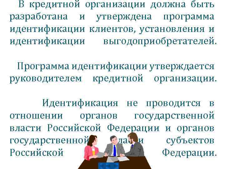 В кредитной организации должна быть разработана и утверждена программа идентификации клиентов, установления и идентификации